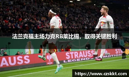 法兰克福主场力克RB莱比锡，取得关键胜利