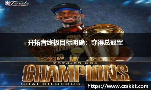 开拓者终极目标明确：夺得总冠军