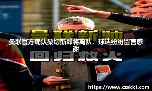 曼联官方确认桑切斯即将离队，球迷纷纷留言感谢