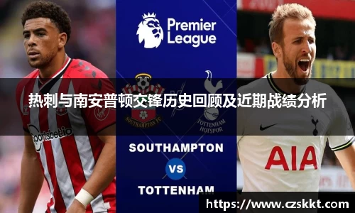 热刺与南安普顿交锋历史回顾及近期战绩分析