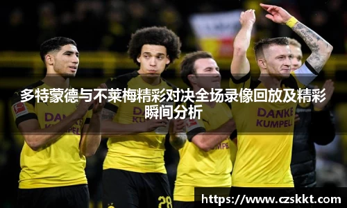 多特蒙德与不莱梅精彩对决全场录像回放及精彩瞬间分析