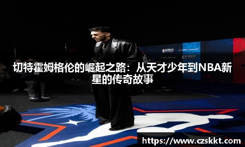 切特霍姆格伦的崛起之路：从天才少年到NBA新星的传奇故事