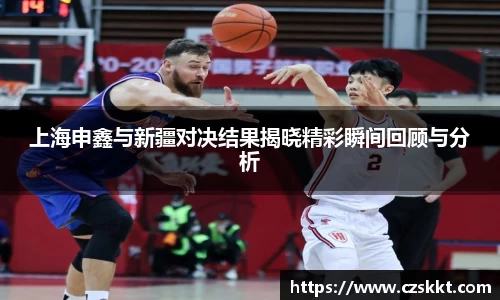 上海申鑫与新疆对决结果揭晓精彩瞬间回顾与分析