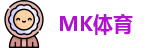 MK体育最新地址